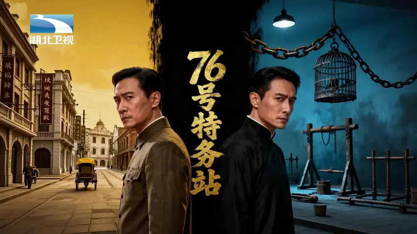 《76号特务站》第6集