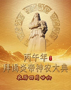 2026丙午年拜谒炎帝神农大典 海报