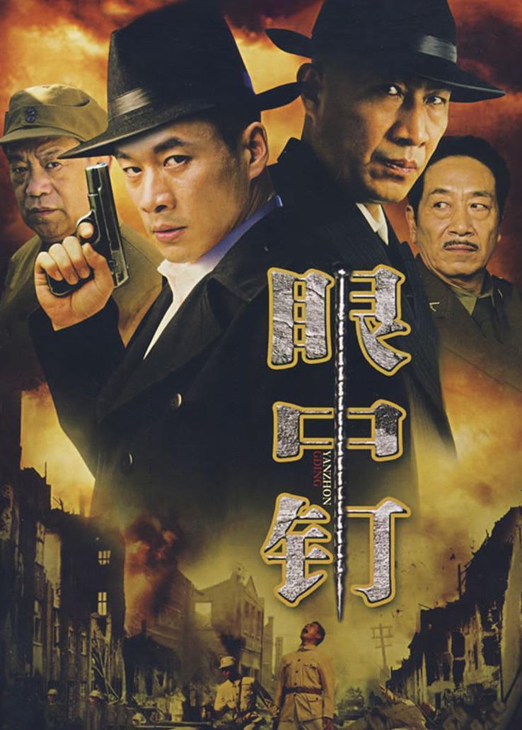 解密档案之眼中钉