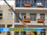 新闻1+1 《新闻1+1》 20170323 学校踩踏事故，多少次了？