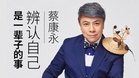 一刻talks 蔡康永：学会辨认自己