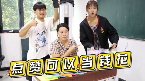 美女家务事 假如点赞可以当钱花，包下所有粘土需要1万个赞，快来帮帮小晴吧