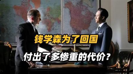 文史档案 新中国建国初期 ，钱学森毅然决定回国，却遭到美国的百般阻挠