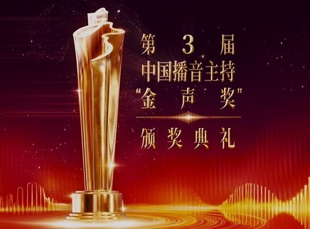 第3届中国播音主持“金声奖”颁奖典礼