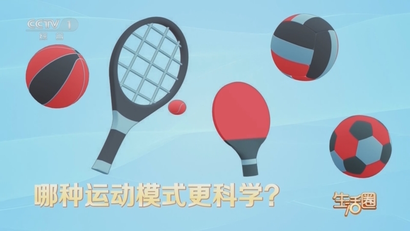 生活圈 《生活圈》 20250808 全民健身日 动享健康 重在管理