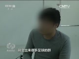 焦点访谈 《焦点访谈》 20160128 打击电信诈骗 需出重拳
