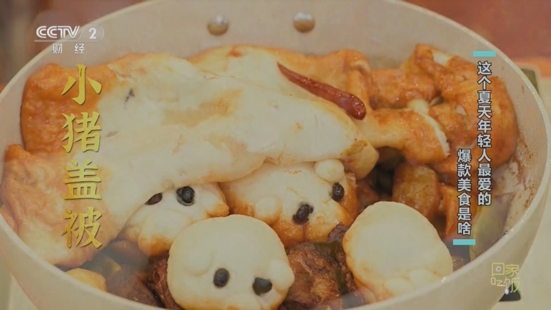 回家，吃饭 《回家吃饭》 20230727 这个夏天年轻人最爱的爆款美食是啥