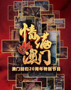 情满澳门-纪念澳门回归20周年特别节目