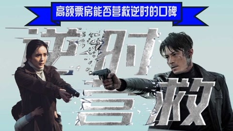 娱乐魔力可 高额票房能否营救逆时口碑