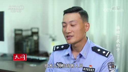 天网 《天网》 20200417 谁动了我的卡