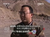 焦点访谈 《焦点访谈》 20170121 祁连山：谁在制造生态疮疤