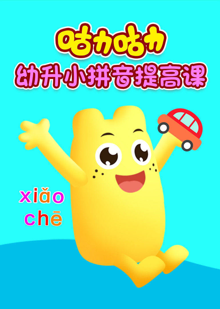 咕力咕力幼升小拼音提高课