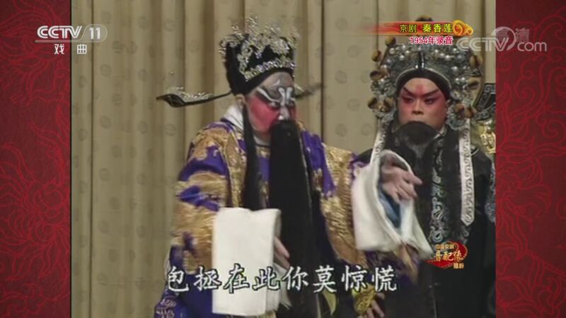 中国京剧音配像精萃 《中国京剧音配像精粹》 20201012 京剧《秦香莲》（寿堂 杀庙 铡美） 2/2