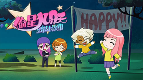 偷星九月天之童年故事