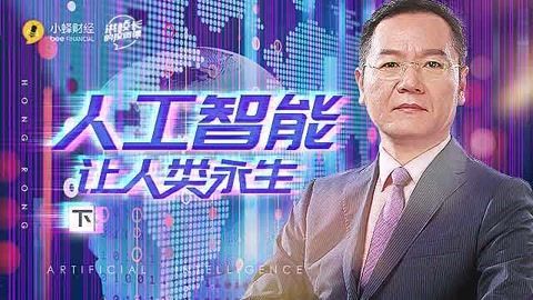 洪校长的投资课 人工智能，让人类永生！