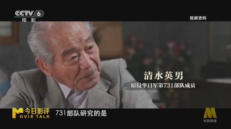 今日影评 《今日影评》 20250917 揭秘《731》
