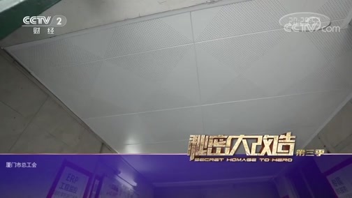 秘密大改造 《秘密大改造》第三季 20191221