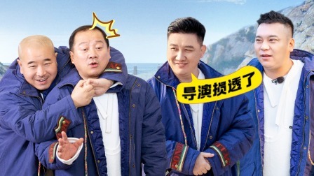 惊叹俱乐部 上：哥哥团人在囧途轮流被扔下车