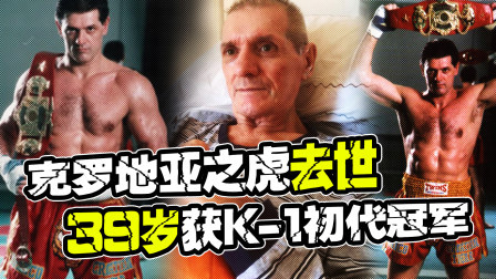 黑马格斗 克罗地亚之虎病逝，曾39岁获K-1初代冠军！