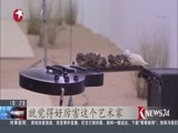 东方新闻 《东方新闻》 20170902