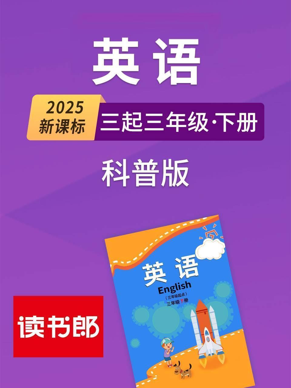 2025新课标英语三起三年级下册科普版