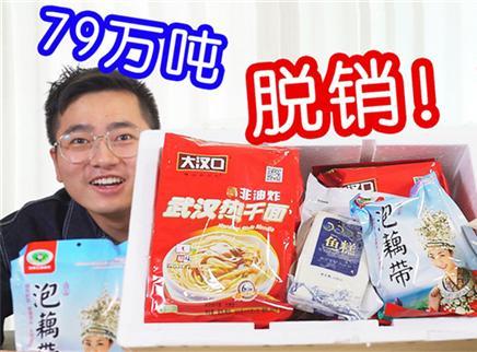 盗月社食遇记 2020 “小朱配琦”带货的湖北特产