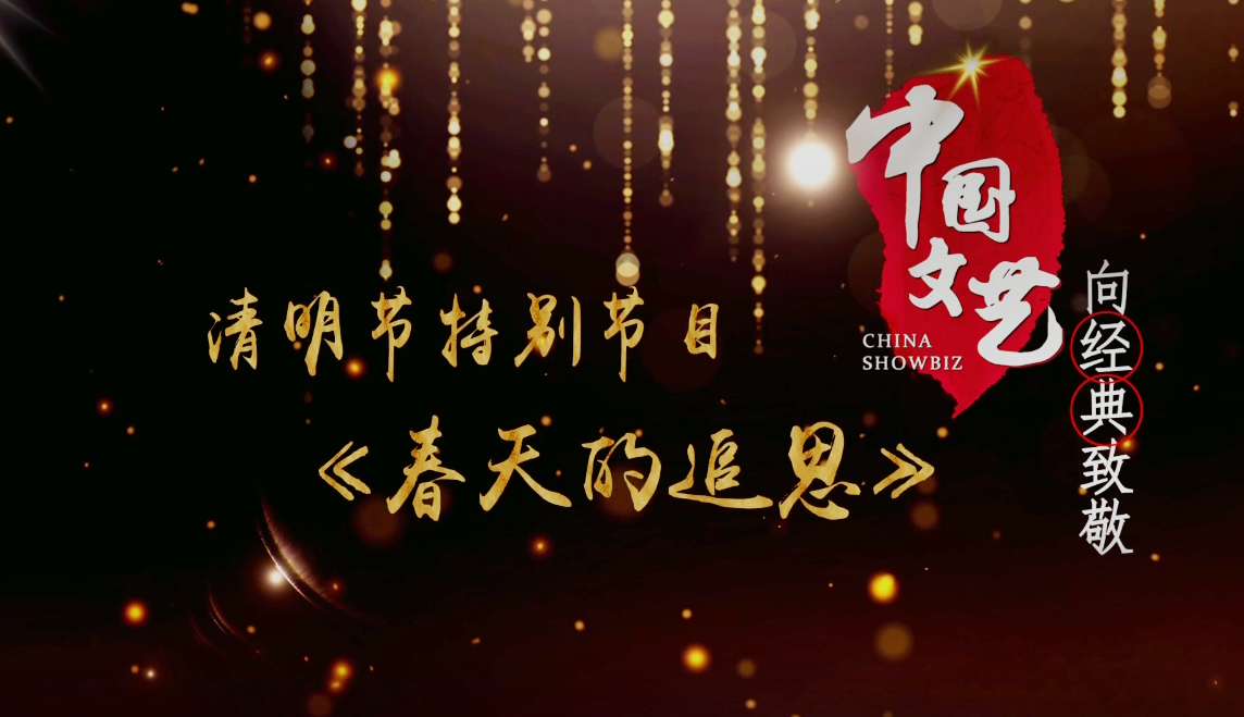 《中国文艺》 4月4日 节目预告