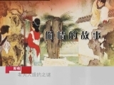 百家讲坛 爱情喜剧《西厢记》（一） 老夫人毁约之谜