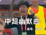 足球之夜 [足球之夜]20180521 中超幽默曲