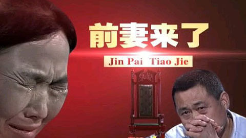 金牌调解 前妻来了(上)