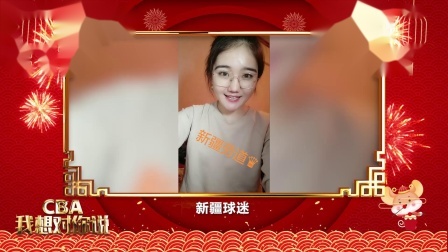 新疆球迷送上新年祝福：新的一年快乐打球，幸福生活