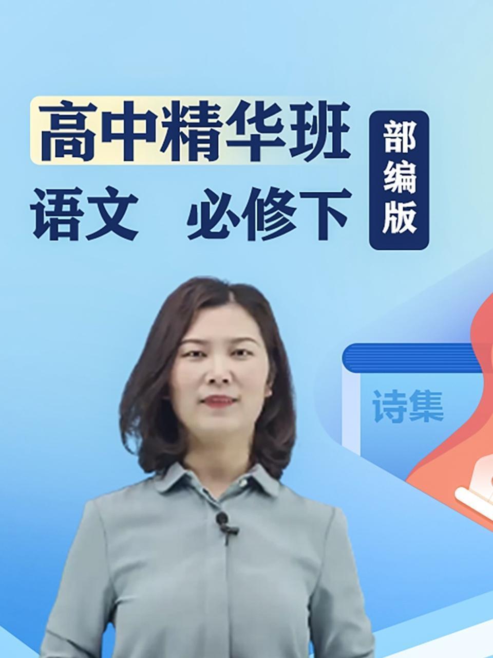 高中精华班 语文必修下 部编版
