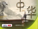 百家讲坛 《百家讲坛》 20180610 中华名山 8 峨眉秘境