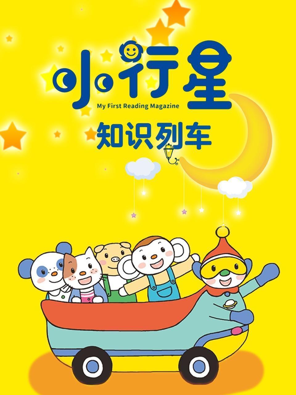 小行星 知识列车