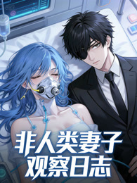 非人类妻子观察日志 动态漫画