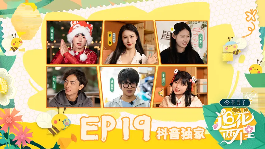 追花两万里 《追花两万里》第19期（下）