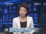 新闻联播 《新闻联播》 20131223 19:00