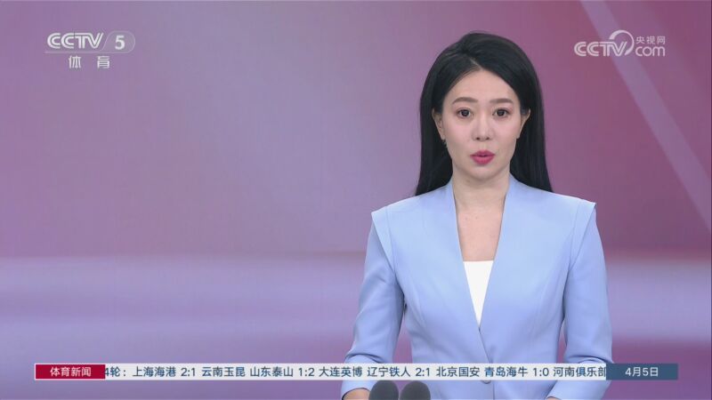 [体育新闻]完整版 20260405
