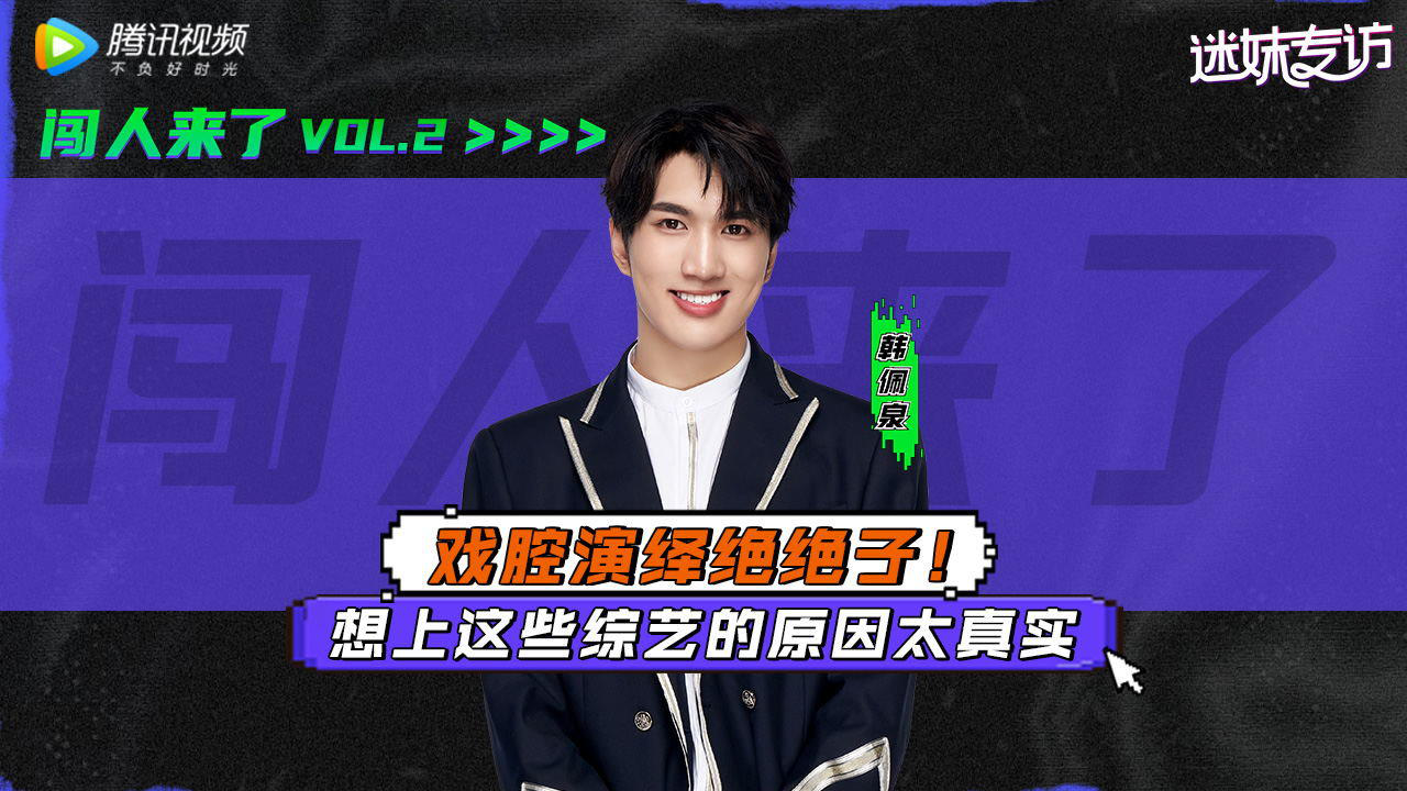 《迷妹专访》×闯人02韩佩泉：氛围性美男就是我