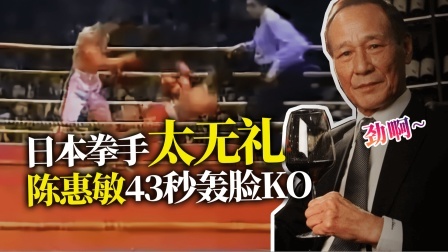 黑马格斗 日本拳手太无礼，惹怒大佬陈惠敏，被43秒轰脸KO