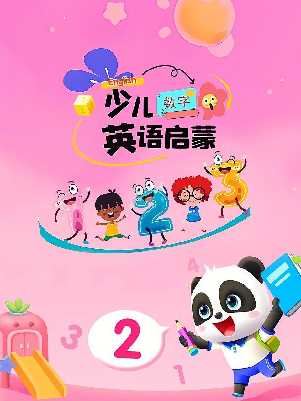 少儿英语启蒙：数字