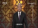 百家讲坛 《百家讲坛》 20180421 《国史通鉴》（隋唐五代篇） 20 盛世之中