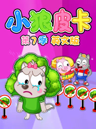 小狼皮卡 第7季 英文版