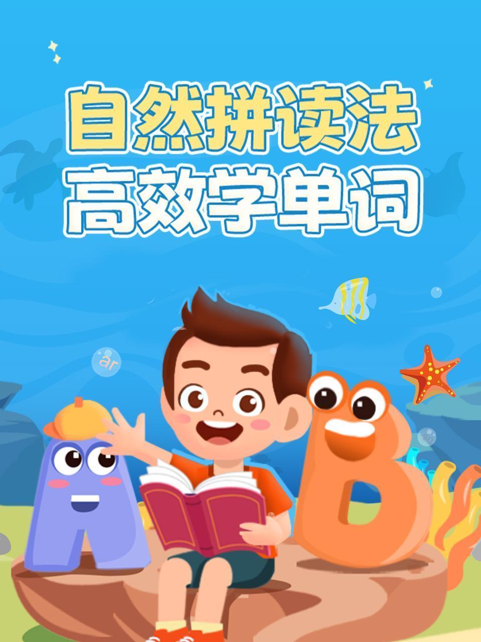 自然拼读法·高效学单词