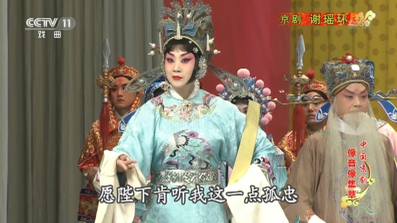 《中国京剧像音像集萃》 20210824 京剧《谢瑶环》 1/2