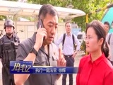 热线12 《热线12》 20180607