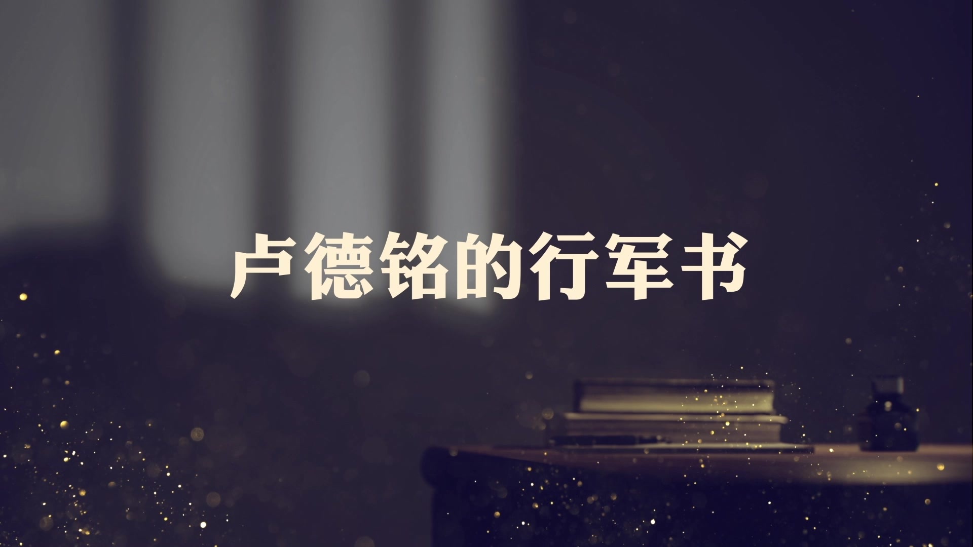 见证初心和使命的十一书 卢德铭的行军书：张艺兴讲述