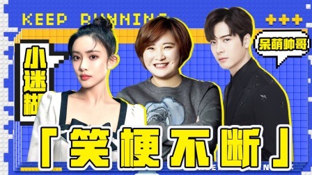 奔跑吧第8季 乐子人：笨蛋美女孟子义笑梗不断，王嘉尔贾玲越努力越好笑
