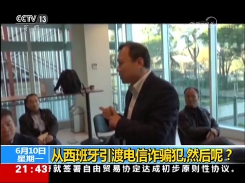 新闻1+1 《新闻1+1》 20190610 从西班牙引渡电信诈骗犯，然后呢？