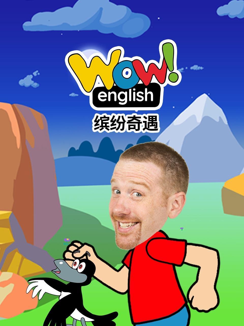 Wow English 缤纷奇遇